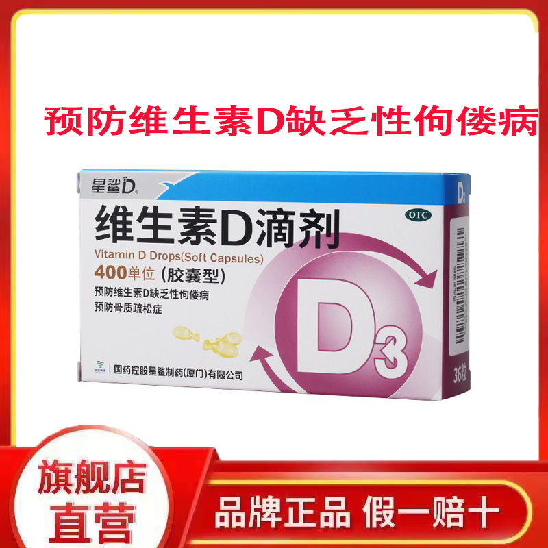 【星鲨】维生素D滴剂(胶囊型)400IU*36粒/盒佝偻病骨质疏松补钙儿童补钙骨折