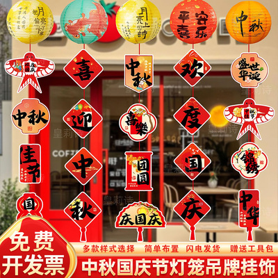 中秋节装饰品商场国庆活动店铺