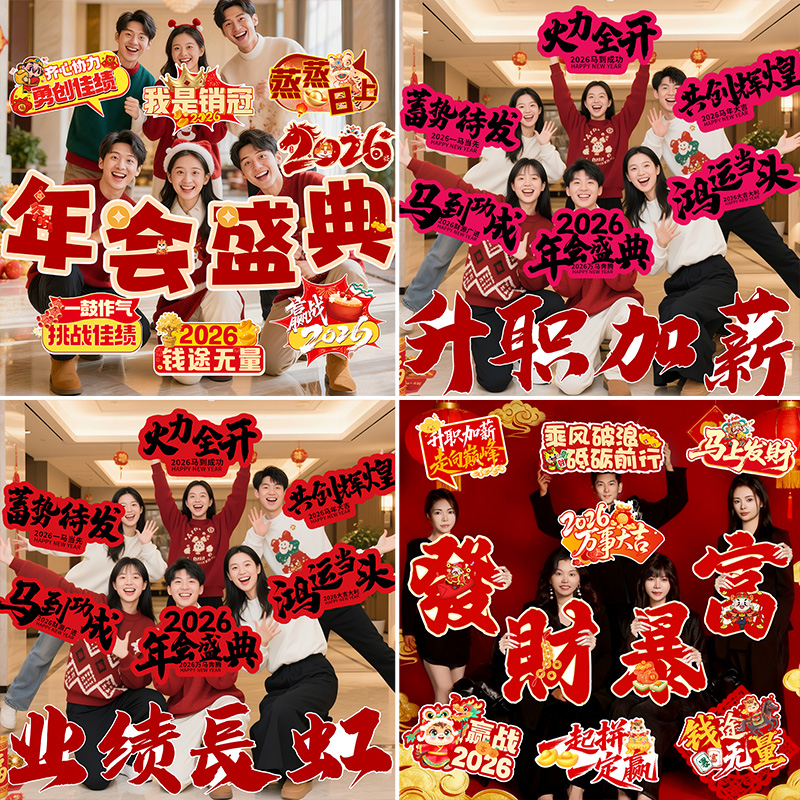 2026马年新年会公司团建手举牌