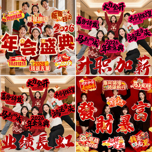 2026马过新年会盛典公司手举牌氛围装饰布置春节kt板合影拍照道具