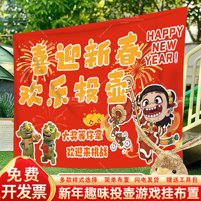 新年会投壶游戏道具挂布