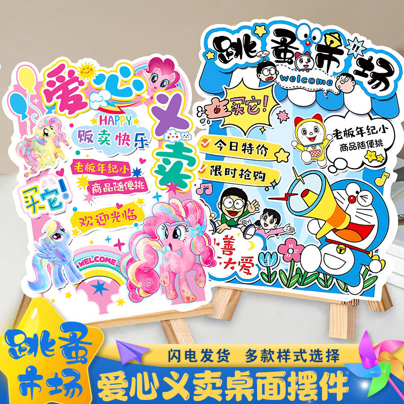跳蚤集市场摊位儿童幼儿园布置装饰爱心义卖桌摆牌卡通环创kt展板
