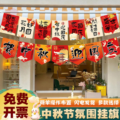中秋国庆节主题布置装饰挂旗
