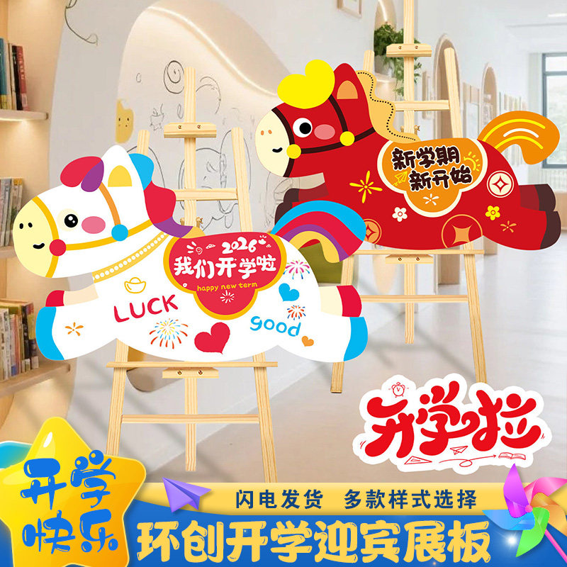 春季开学啦迎宾牌KT板幼儿园卡通小马造型kt板摆件环创意布置装饰,节庆用品/礼品,节日装扮用品,淘宝优惠券,粉丝福利购,淘宝优惠卷