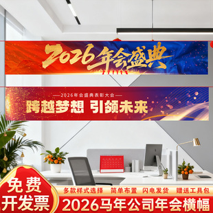 2026赢战马年公司新年会盛典活动横幅企业晚会答谢现场景布置装饰