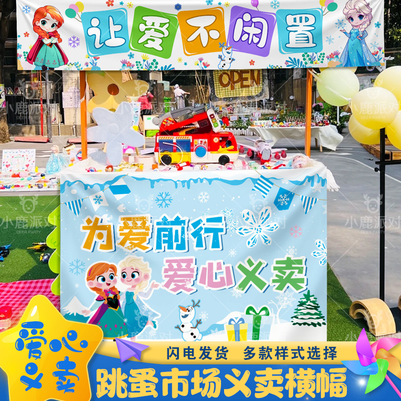 爱心义卖摆摊位横幅集市