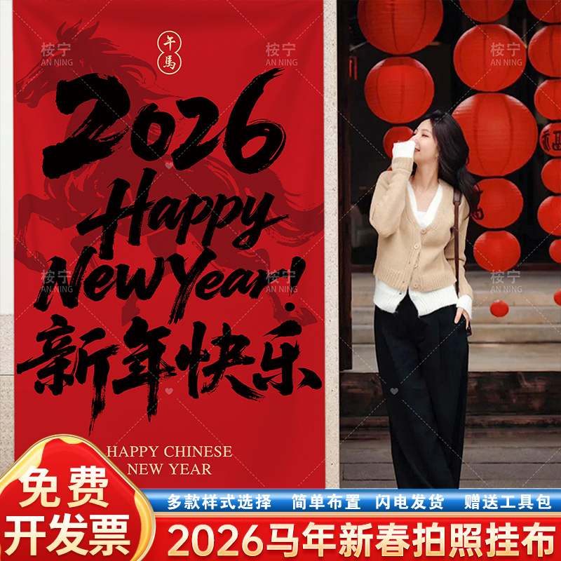 2026马年春节装饰喜庆挂布