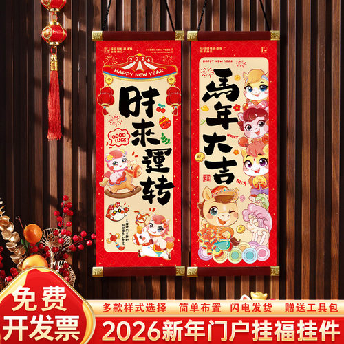 2026新春节装饰品马年对联挂件高级福字店铺喜庆客厅大门入户布置