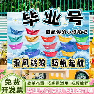 毕业快乐纸船飞机环创意签到kt板幼儿园氛围摆件装饰布置打卡道具