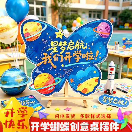 开学季环创意蝴蝶KT板桌牌摆件装饰幼儿园签到台中小学布置仪式感