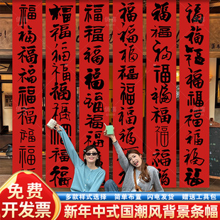 2026马新年对联门店铺户外拍照道具中式国风书法福字挂布置长条幅