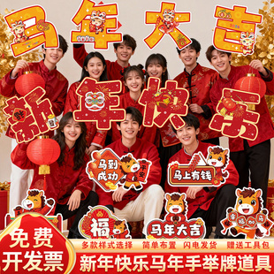2026新年会快乐装饰马年大吉手举牌活动氛围布置拍大合照道具kt板