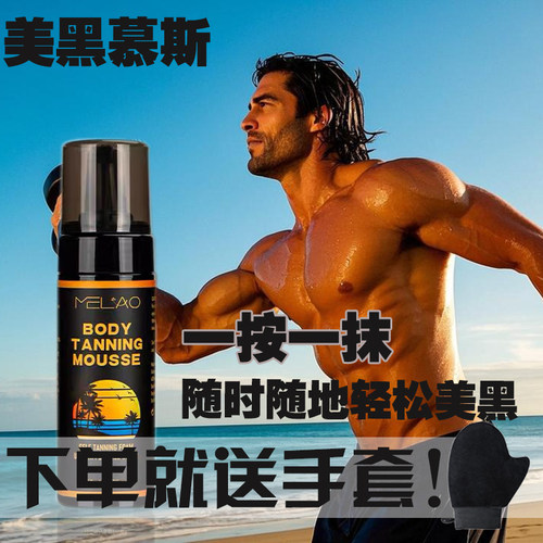 免晒美黑慕斯霜肌肤变黑小麦色