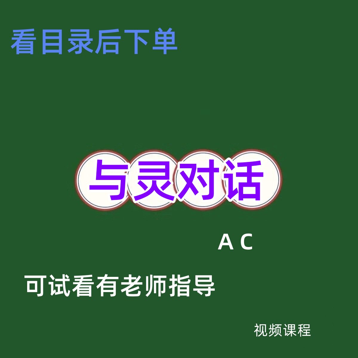 2026收集与灵对话ac附教与刻录盘个性化服务