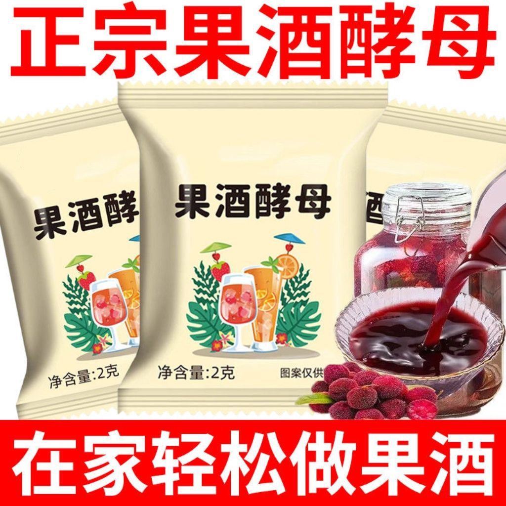 果酒酵母专用曲子酒曲葡萄发酵桔子火龙果水果家庭发酵粉家用自制