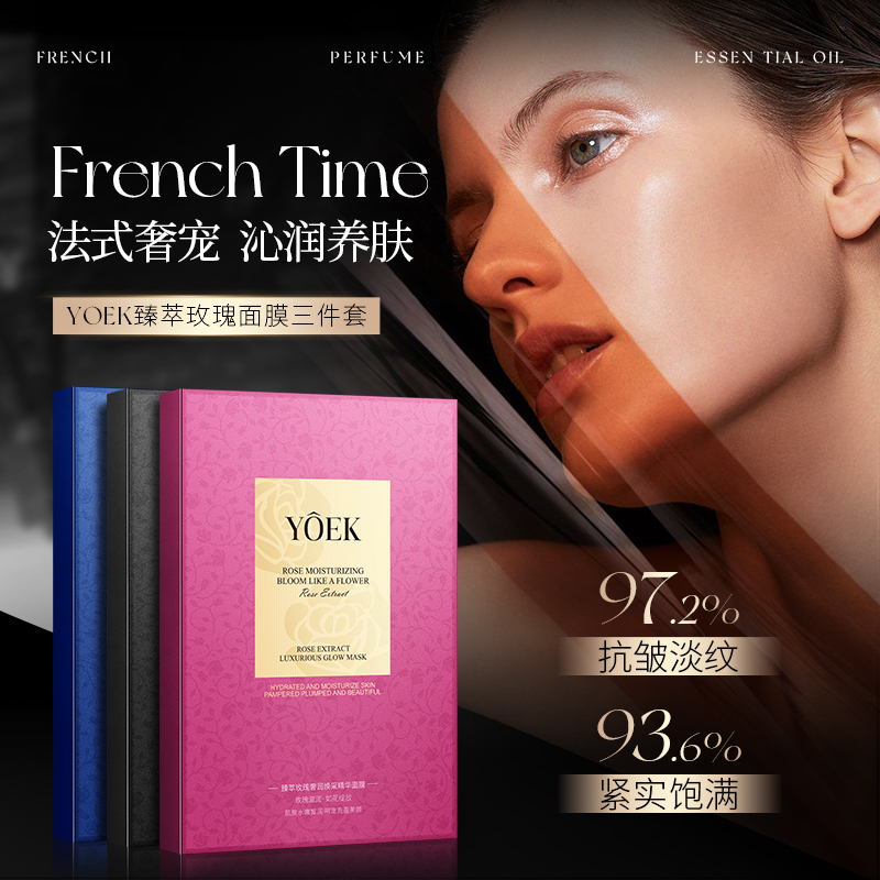 法兰西YOEK臻萃玫瑰精华面膜奢润焕采紧致弹嫩抗皱淡纹Y1