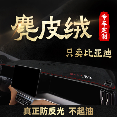 比亚迪宋L中控仪表台避光垫