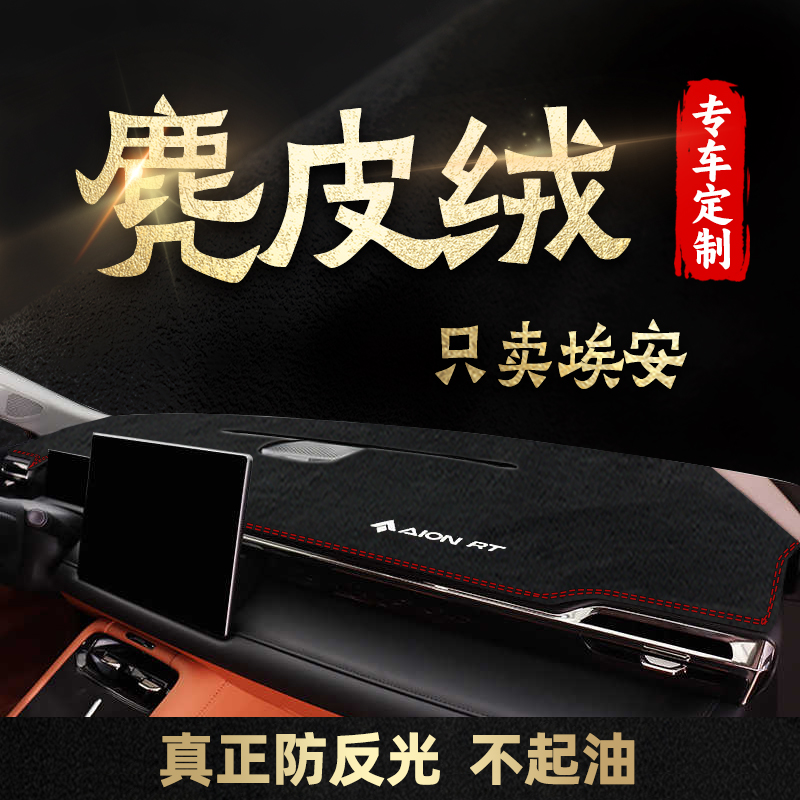 适用25款广汽埃安RT中控仪表台避光垫防滑隔热遮阳改装件防晒垫子