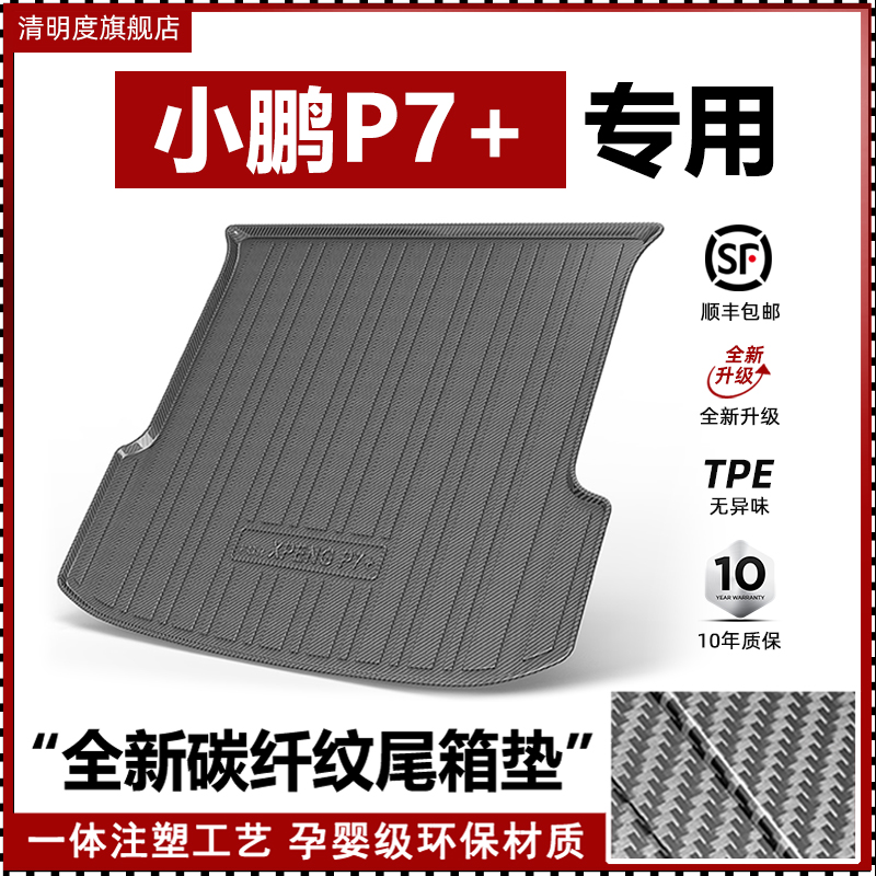 小鹏P7专用高品质碳纤维尾箱垫
