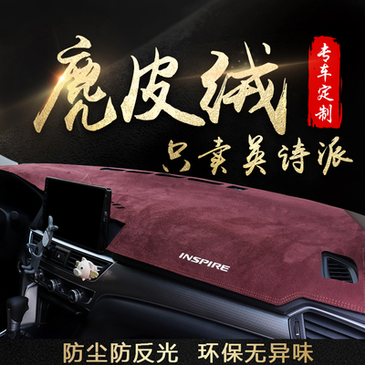 本田英诗派隔热防晒中控仪表台垫