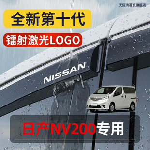 郑州日产NV200晴雨挡雨眉专用改装饰配件尼桑晴雨挡雨板车窗雨眉