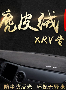 XRV专用麂皮绒仪表台避光垫