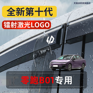 零跑B01专用汽车雨眉专用晴雨挡板汽车用品车窗雨搭挡雨板遮雨板