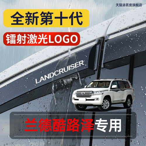 兰德酷路泽专用高品质晴雨挡