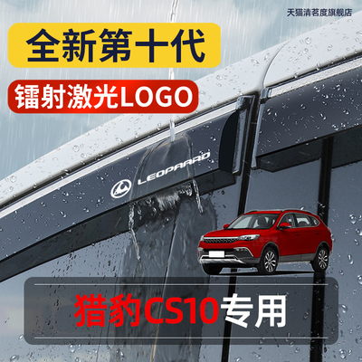 猎豹CS10专用高品质晴雨挡
