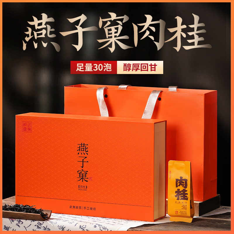 茶叶礼盒装特级武夷肉桂送礼泡袋