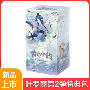 全新卡游正版叶罗丽特典包第2弹初心典藏卡古意今韵2代收藏卡牌