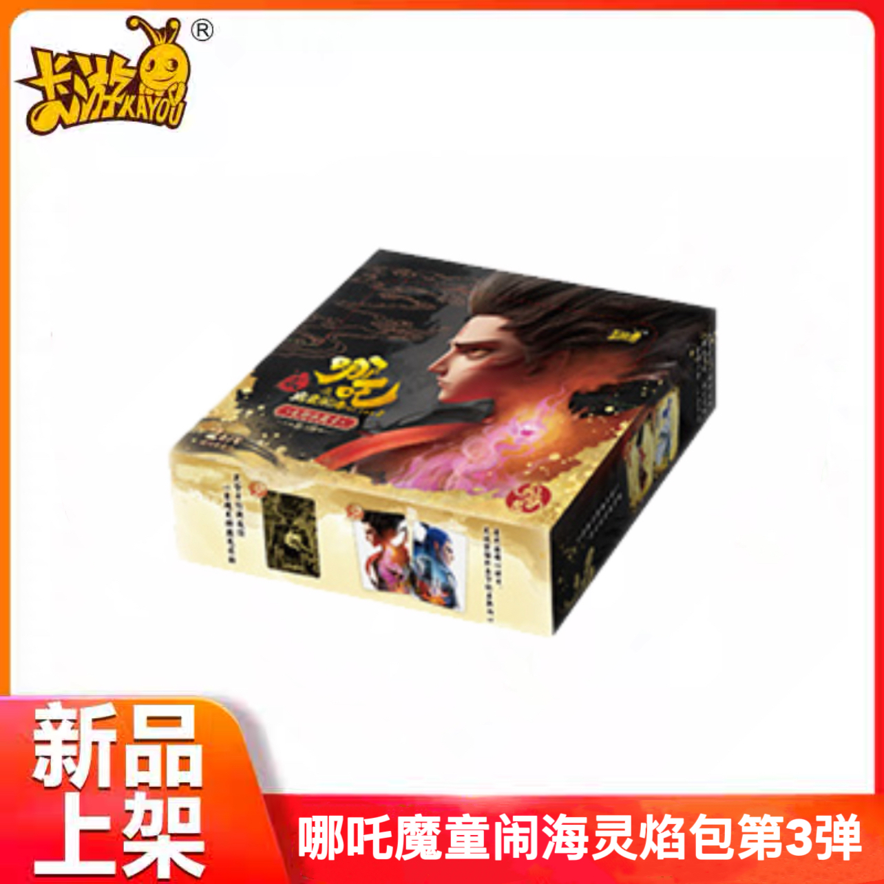 哪吒之魔童闹海第灵焰包第3弹