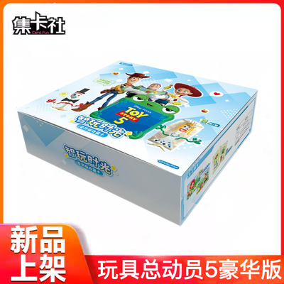 集卡社迪士尼玩具总动员5豪华版