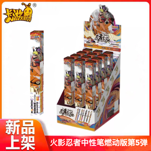卡游火影忍者中性笔燃动版第5弹五代盲盒笔动漫周边文具学生文具