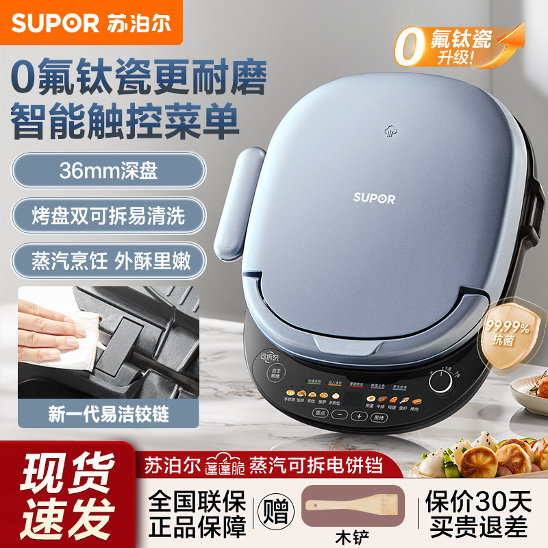 苏泊尔电饼铛家用煎烤机多功能双面烙煎饼加大加深可拆洗口径30cm
