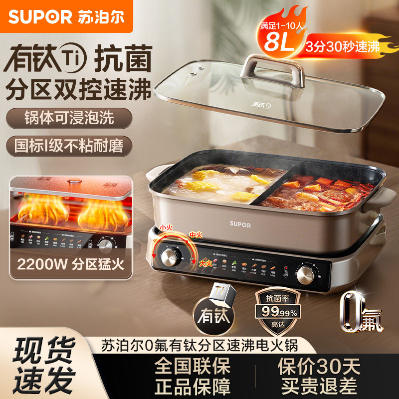 苏泊尔鸳鸯电火锅家用8L大容量0氟有钛不粘分区控温多功能料理锅