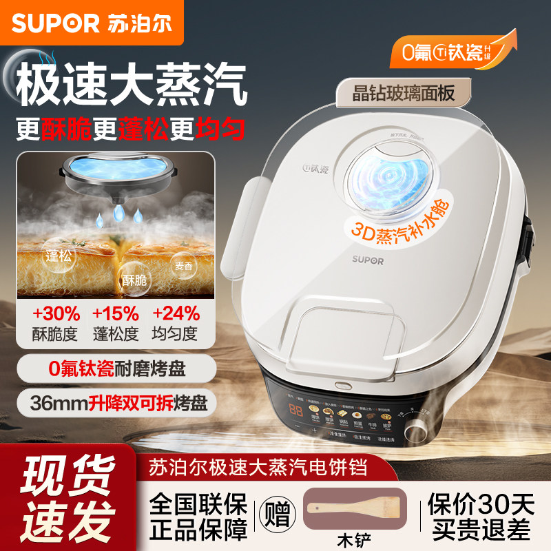 苏泊尔大蒸汽电饼铛家用大功率加大加深多功能可拆烤盘智能烙饼锅