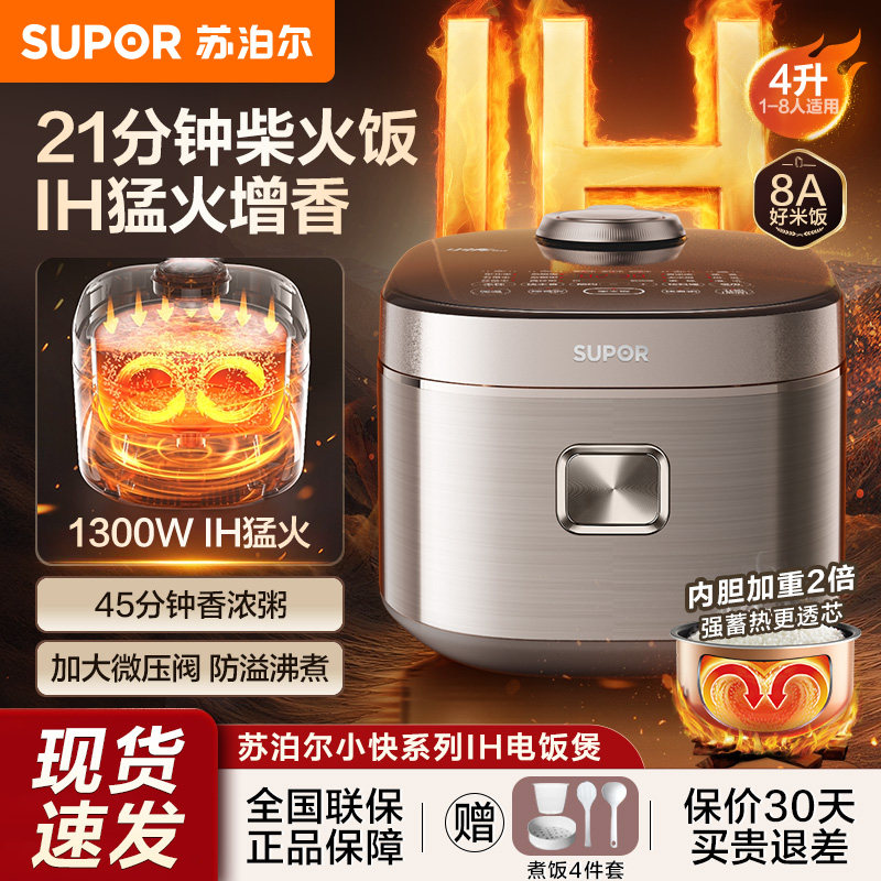 苏泊尔小快电饭煲家用4LIH猛火加热柴火饭多功能自清洗电饭锅官方