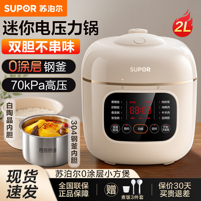 苏泊尔电压力锅家用2L迷你智能自动多功能0涂层钢釜双胆高压饭煲X
