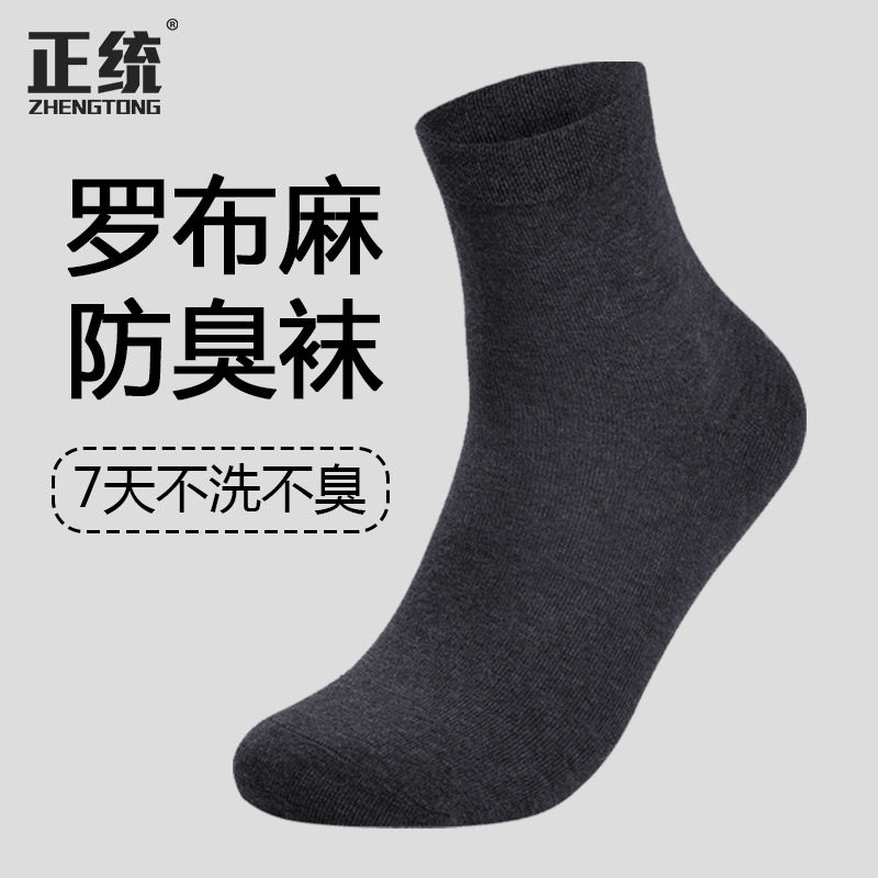 正统防臭袜罗布麻抗菌棉袜子男士商务袜夏季吸汗薄款简约休闲中筒