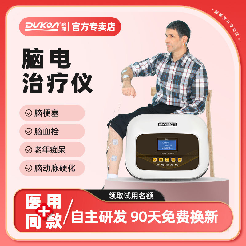 渡康脑电治疗仪仿生电刺激偏瘫痪肢体障碍肌张力高低抽动治疗血栓