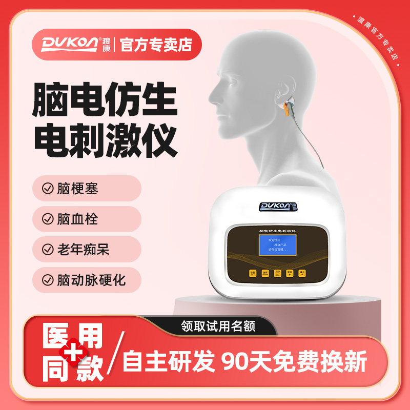 渡康脑电治疗仪仿生电刺激脑循环失眠中风抑郁脑梗血栓帕金森焦虑