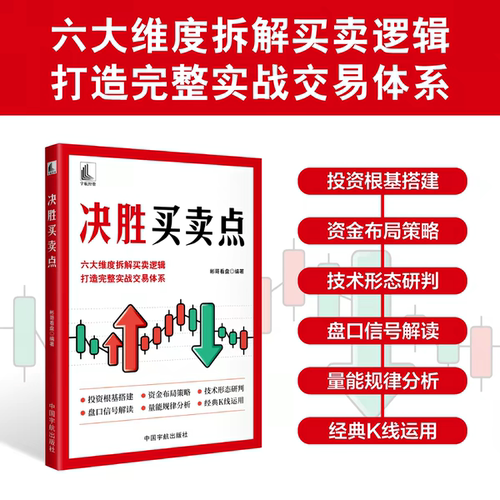 【全新正品】决胜买卖点 拆解买卖逻辑打造实战交易体系