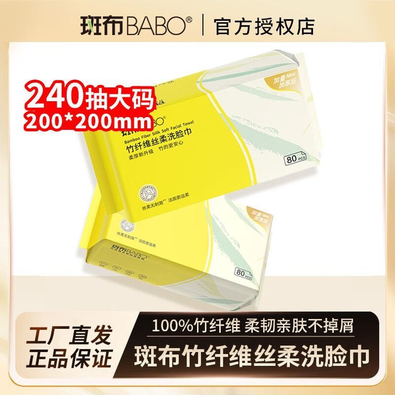 斑布竹纤维洗脸巾80抽一次性干湿两用湿巾纸亲肤舒适不掉絮清洁