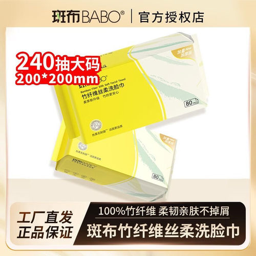 斑布竹纤维洗脸巾80抽