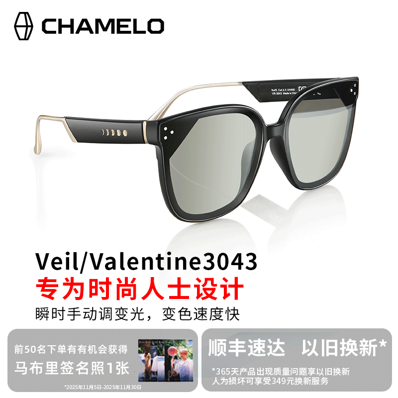 CHAMELO变色龙Veil/Valentine3043滑动调光墨镜男女时尚潮流防晒防紫外线开车驾驶偏光变光太阳眼镜明暗系列