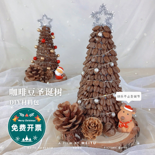 咖啡豆圣诞树圣诞节手工diy材料包2026创意圣诞礼物送闺蜜送女友