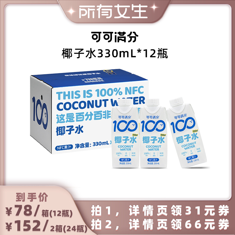 【所有女生直播间】可可满分椰子水330mL*12瓶