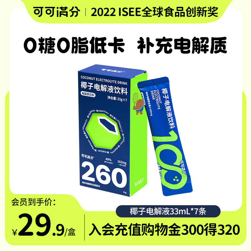 可可满分椰子柠檬电解质水运动饮料浓缩冲剂健身电解液33g*7条