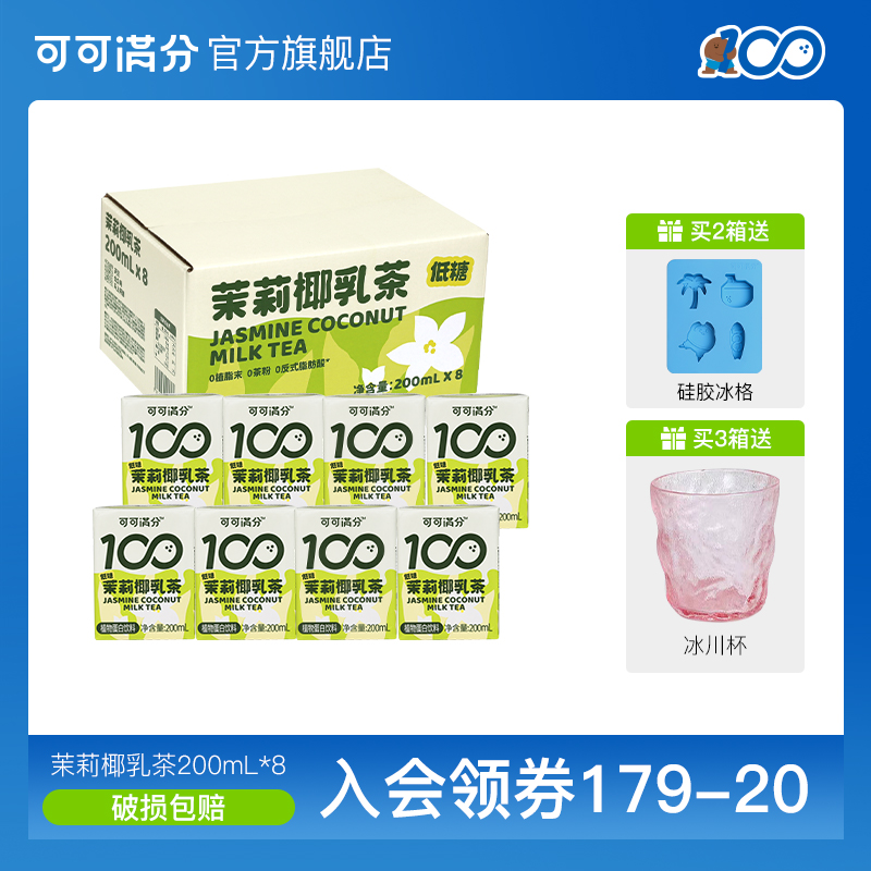 可可满分 茉莉椰乳茶200mL*8瓶植物蛋白饮料低糖奶茶花茶奶绿
